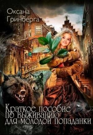 Обложка книги «Краткое пособие по выживанию для молодой попаданки» — Оксана Гринберга