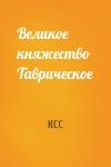 КСС - Великое княжество Таврическое