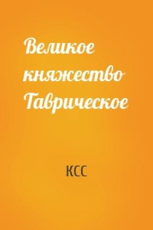 Обложка книги «Великое княжество Таврическое» — КСС