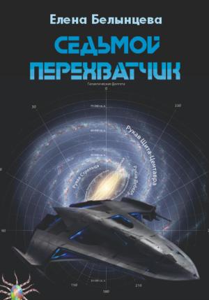 Обложка книги «Седьмой Перехватчик» — Елена Белынцева