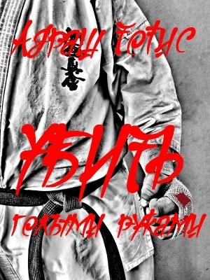 Обложка книги «Убить голыми руками» — Андраш Тотис