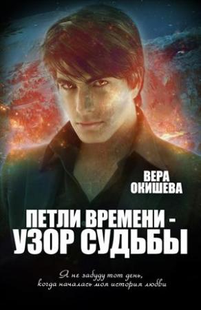 Обложка книги «Петли времени — узор судьбы» — Вера Окишева