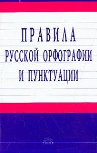  - Правила русской орфографии и пунктуации