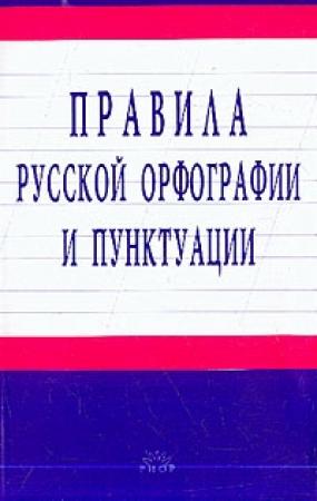 Обложка книги «Правила русской орфографии и пунктуации»