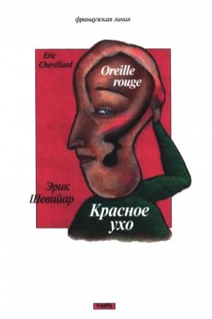 Обложка книги «Красное ухо» — Эрик Шевийар