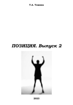 Обложка книги «Позиция. Выпуск 2» — Татьяна Томина