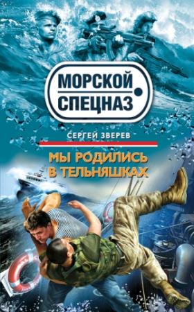 Обложка книги «Мы родились в тельняшках» — Сергей Зверев