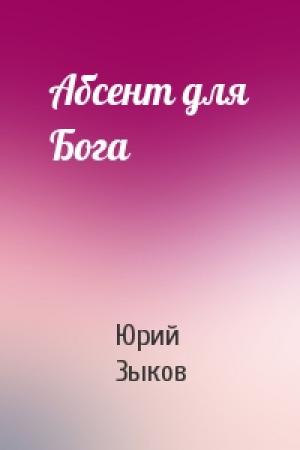 Обложка книги «Абсент для Бога» — Юрий Зыков