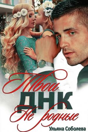 Обложка книги «Твои не родные» — Ульяна Соболева