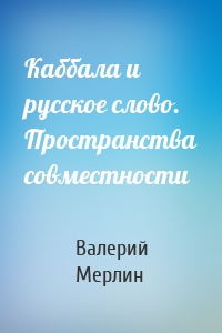 Каббала и русское слово. Пространства совместности