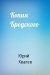 Юрий Хвалев - Копия Бродского