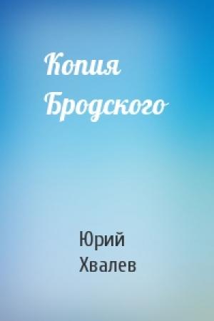 Обложка книги «Копия Бродского» — Юрий Хвалев
