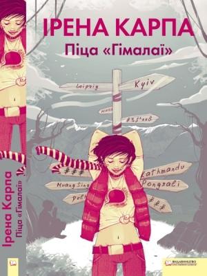 Обложка книги «Піца Гімалаї» — Ирена Игоревна Карпа