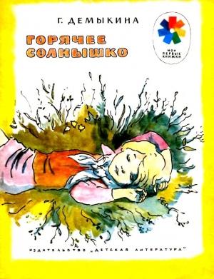 Обложка книги «Горячее солнышко. Рассказы» — Галина Демыкина