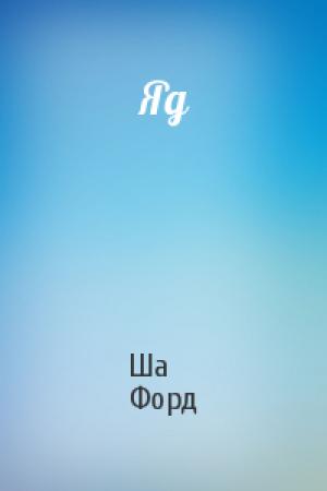 Обложка книги «Яд» — Ша Форд
