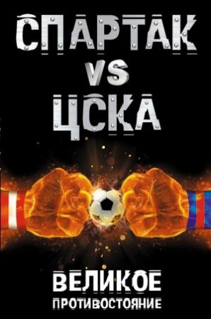 Обложка книги «Спартак vs ЦСКА. Великое противостояние» — Илья Макаров