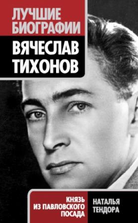 Обложка книги «Вячеслав Тихонов. Князь из Павловского Посада» — Наталья Тендора