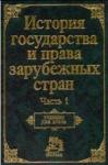 Нина Крашенинникова, Олег Жидков - История государства и права зарубежных стран. Часть1