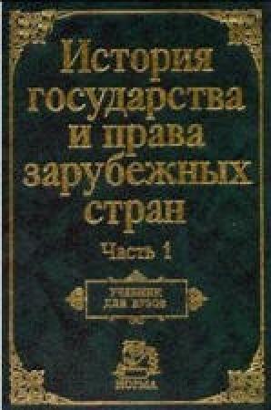 Обложка книги «История государства и права зарубежных стран. Часть1» — Нина Крашенинникова, Олег Жидков