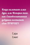 Сара Смит - Когда налетает алая буря, или История того, как благовоспитанная девушка постигает свою ПРИРОДУ