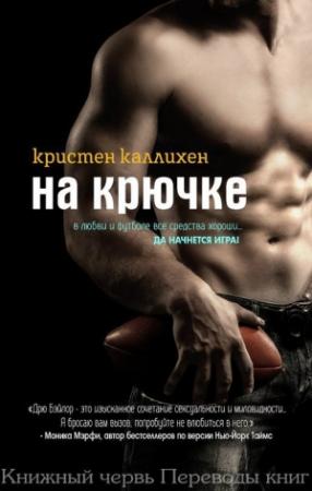 Обложка книги «На крючке» — Кристен Каллихен
