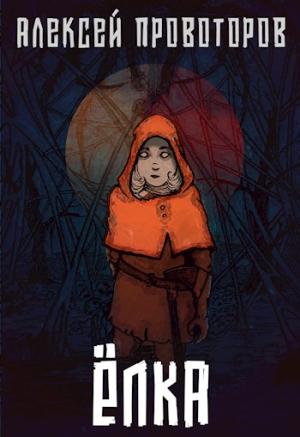 Обложка книги «Ёлка» — Алексей Провоторов