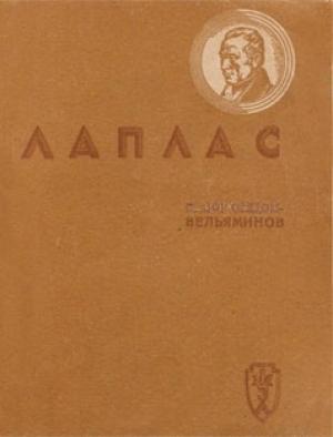 Обложка книги «Лаплас» — Борис Воронцов-Вельяминов