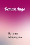 Наталия Медведева - Остия Лидо
