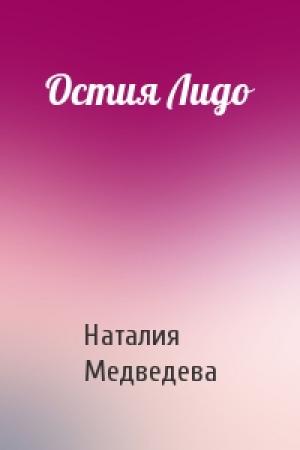 Обложка книги «Остия Лидо» — Наталия Медведева