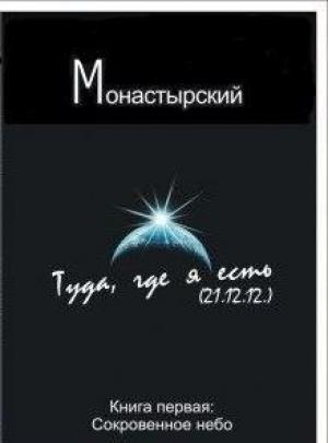 Обложка книги «Туда, где я есть. Книга первая. Сокровенное небо» — Михаил Монастырский