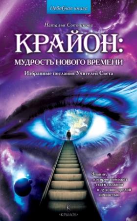 Обложка книги «Крайон: мудрость нового времени. Избранные послания Учителей Света» — Наталья Сотникова