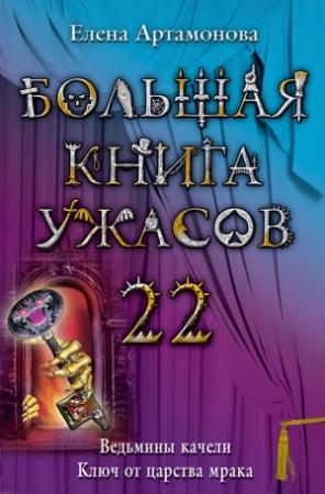 Обложка книги «Большая книга ужасов — 22» — Елена Артамонова