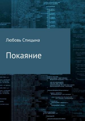 Обложка книги «Покаяние» — Любовь Спицына
