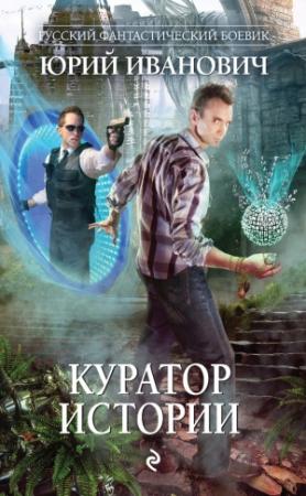 Обложка книги «Куратор Истории» — Юрий Иванович