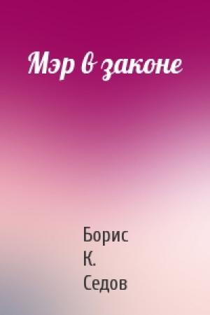 Обложка книги «Мэр в законе» — Борис Седов