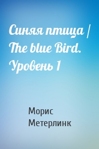Синяя птица / The blue Bird. Уровень 1
