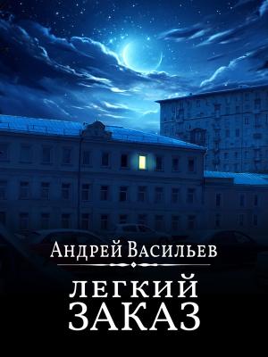 Обложка книги «Легкий заказ» — Андрей Васильев