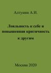 Александр Алтунин - Лояльность к себе и повышенная критичность к другим