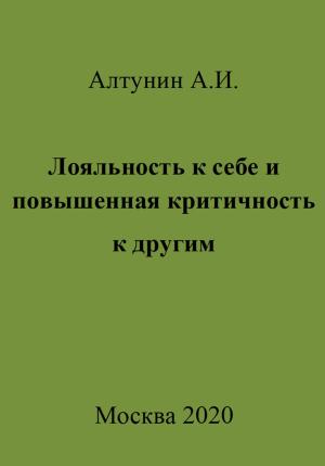 Обложка книги «Лояльность к себе и повышенная критичность к другим» — Александр Алтунин