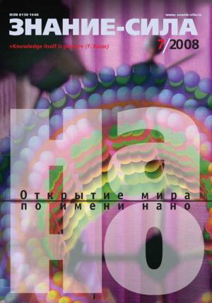 Обложка книги «Знание-сила, 2008 № 07 (973)» — Журнал «Знание-сила»