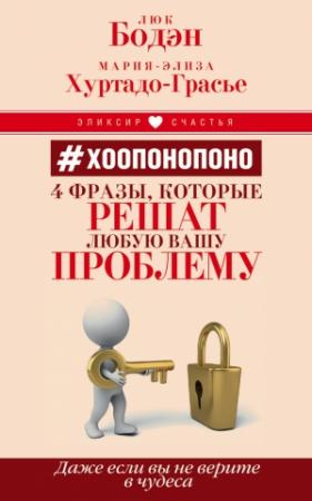 Обложка книги «#Хоопонопоно» — Мария-Элиза Хуртадо-Грасье, Люк Бодэн