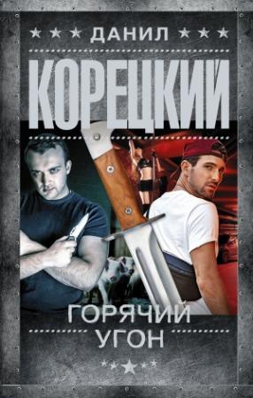 Обложка книги «Горячий угон» — Данил Корецкий