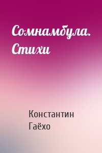 Сомнамбула. Стихи