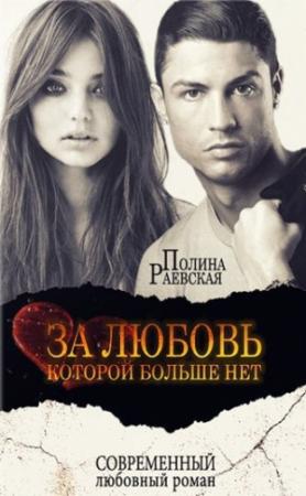 Обложка книги «За любовь, которой больше нет (СИ)» — Полина Раевская