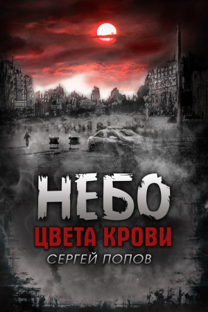 Обложка книги «Небо цвета крови» — Сергей Попов
