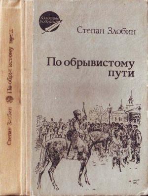 Обложка книги «По обрывистому пути» — Степан Злобин