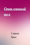 Стивен Кинг - Стеклянный пол