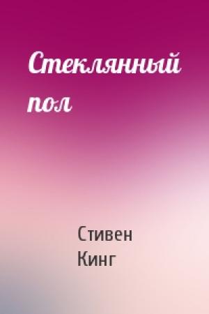 Обложка книги «Стеклянный пол» — Стивен Кинг