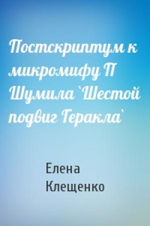Обложка книги «Постскриптум к микромифу П Шумила `Шестой подвиг Геракла`» — Елена Клещенко