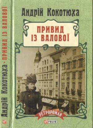 Обложка книги «Привид із Валової» — Андрей Анатольевич Кокотюха